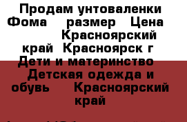 Продам унтоваленки Фома 24 размер › Цена ­ 1 000 - Красноярский край, Красноярск г. Дети и материнство » Детская одежда и обувь   . Красноярский край